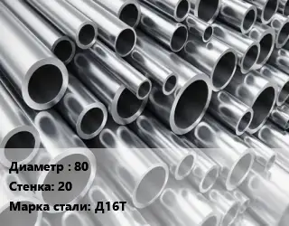 Труба алюминиевая толстостенная 80 s=20 Марка: Д16Т